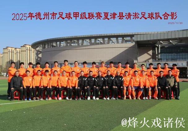 夏津清淞足球队主客场双赢，点球制胜夺魁！